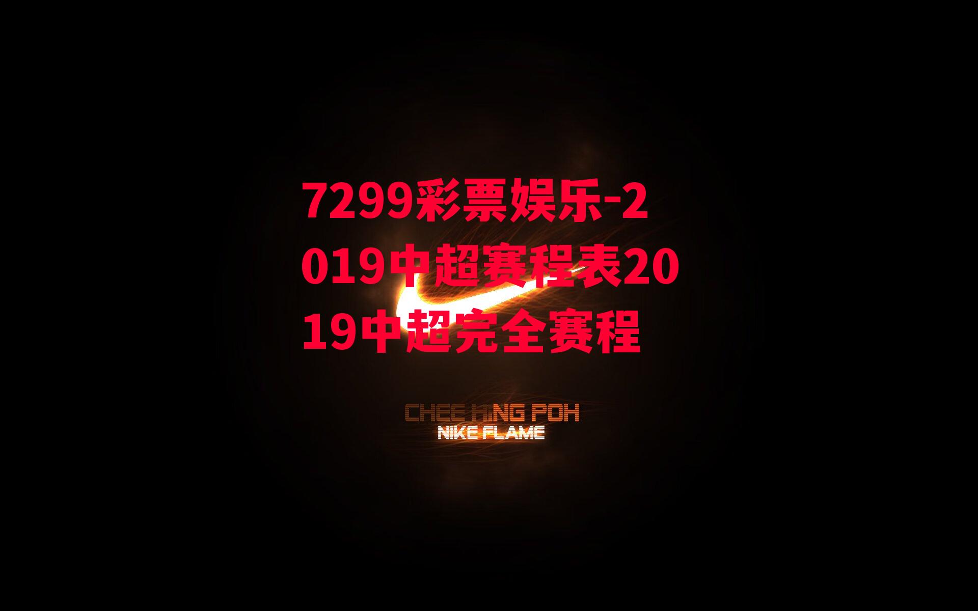 7299彩票娱乐-2019中超赛程表2019中超完全赛程