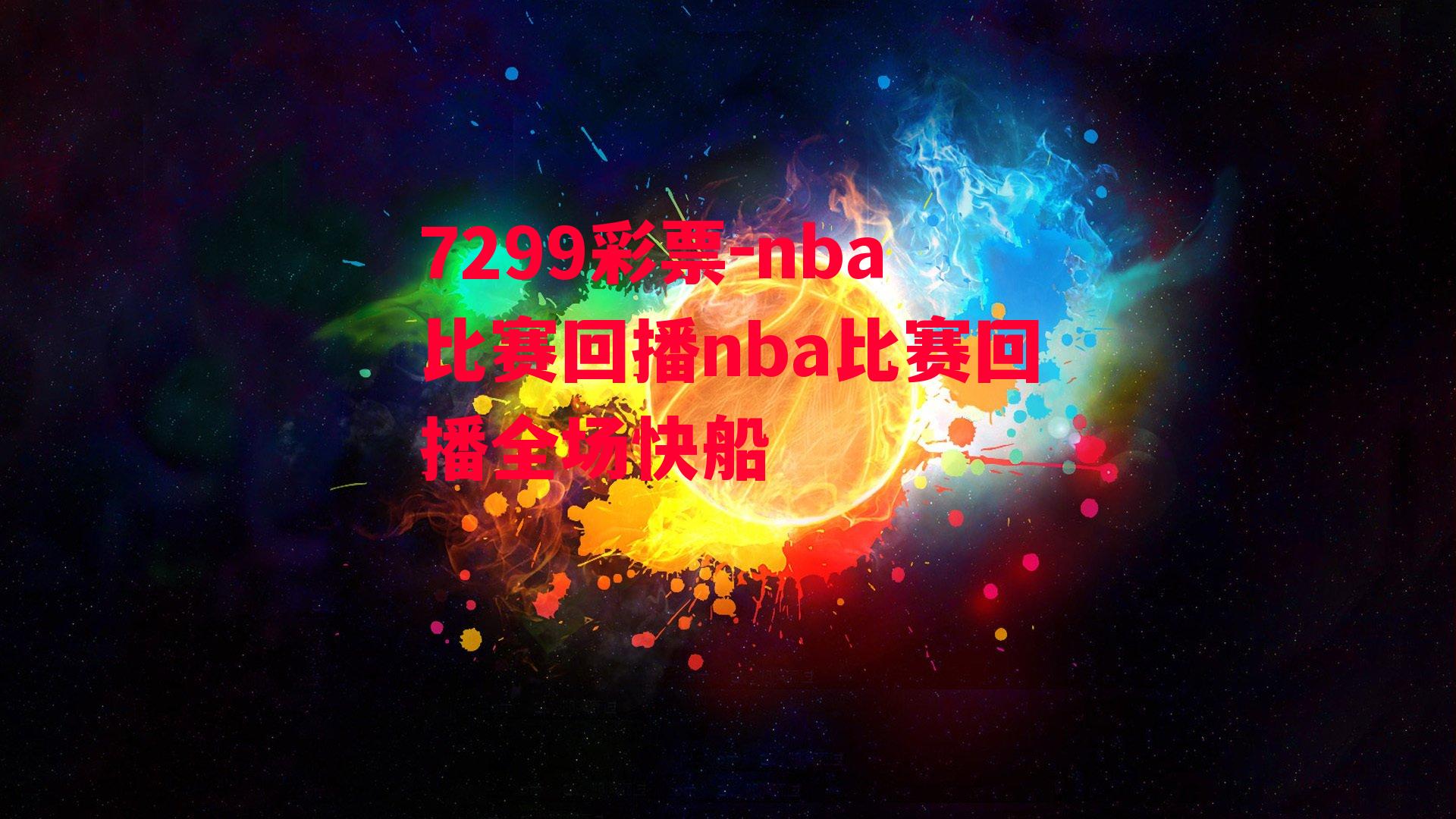 nba比赛回播nba比赛回播全场快船