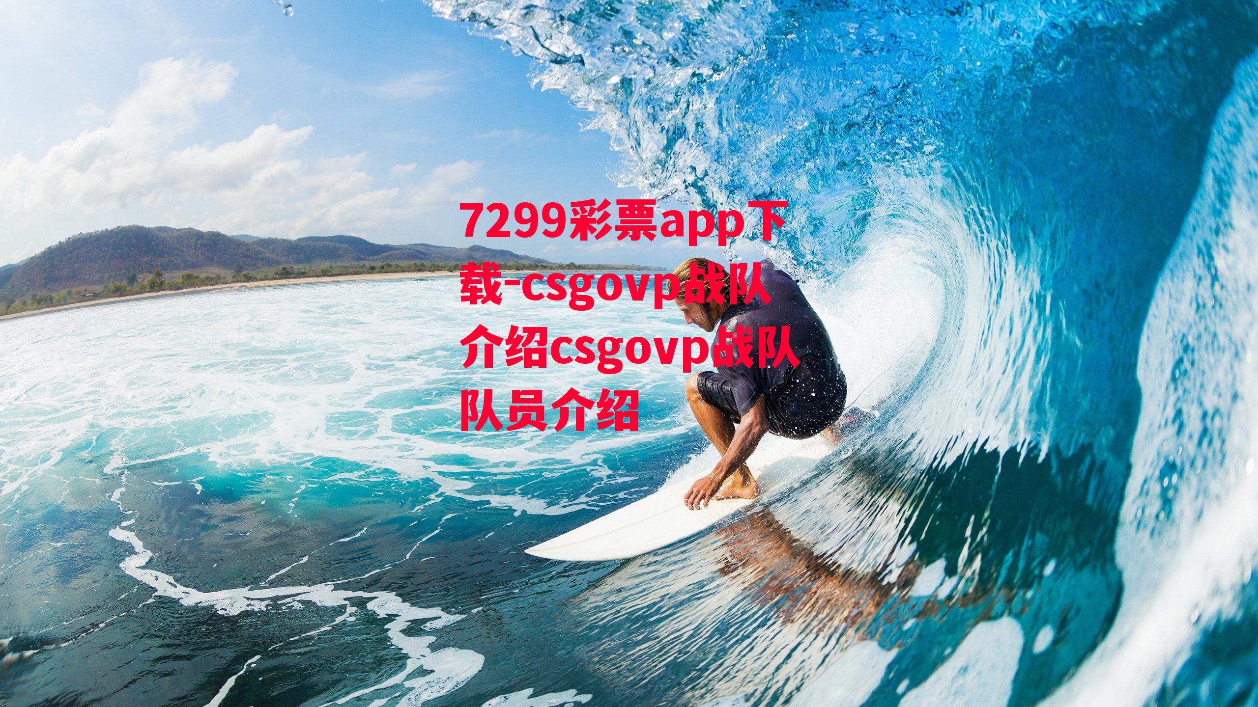 csgovp战队介绍csgovp战队队员介绍