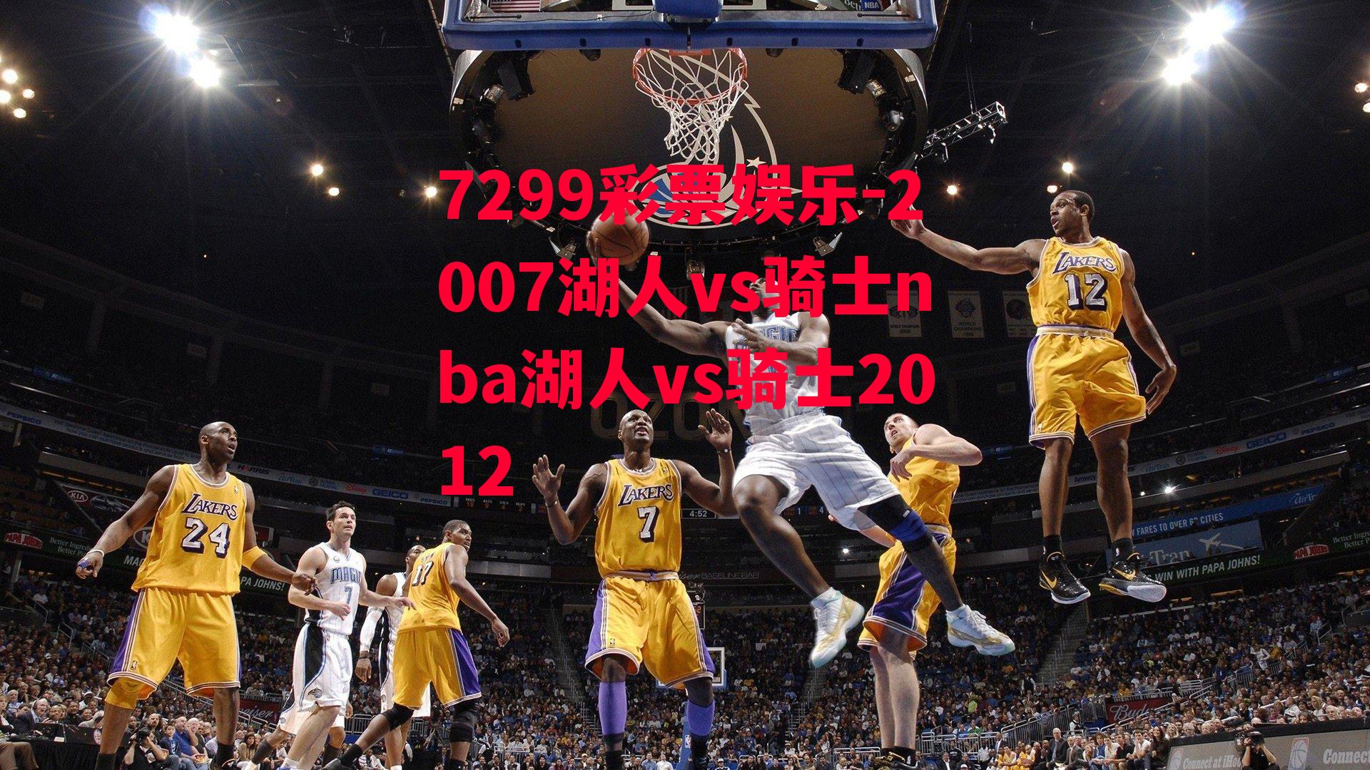 7299彩票娱乐-2007湖人vs骑士nba湖人vs骑士2012